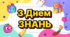Шаблон відео День знань 1 вересня для монтажу з ваших фото/відео