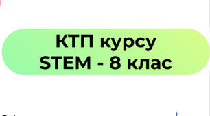 КТП курсу  STEM ,  Засєкіна Т.