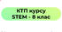 КТП курсу  STEM ,  Засєкіна Т.