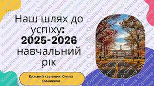Батьківські збори "Наш шлях до успіху:  2025-2026 навчальний рік"