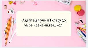 Дослідження адаптації учнів 1 класів до навчання в школі