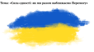 Конспект Першого уроку  Тема: «Сила єдності: як ми разом наближаємо Перемогу»