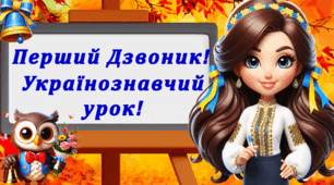 Перший дзвоник. Перше вересня. Презентація до першого уроку.