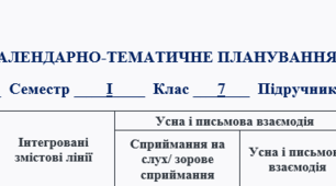 Календарно-тематичне планування "Prepare 7" І семестр, 3.5 год (53 уроки)
