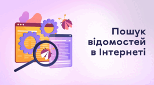 Презентація до уроку за темою "Пошук відомостей в Інтернеті"