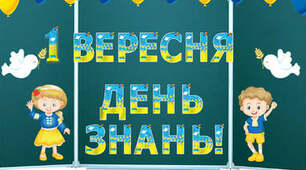 Оформлення дошки: 1 Вересня в патріотичному стилі!
