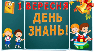 Оформлення дошки: 1 Вересня.