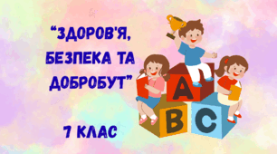 Навчальна програма інтегрованого курсу «Здоров'я, безпека та добробут» 7 клас (за модельною програмою авт. Воронцова Т.В. та інші) (1, 5 години)