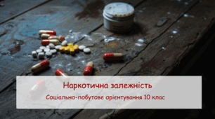 презентація "Наркотична залежність" СПО 10 клас