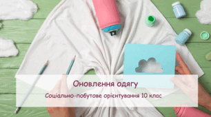 Презентація "Оновлення одягу" СПО 10 клас