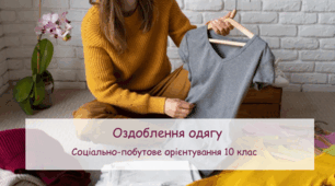 Презентація "Оздоблення одягу" СПО 10 клас