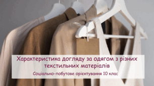 Презентація "Характеристика догляду за одягом з різних текстильних матеріалів" СПО 10 клас