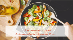 Презентація "Національні страви" СПО 10 клас