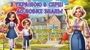 ПЕРШИЙ УРОК 2025-2026 «З Україною в серці – до нових знань!» (презентація+конспект)