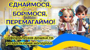 ПЕРШИЙ  УРОК  2025-2026 " Єднаймося, борімося, перемагаймо!"
