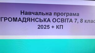 Навчальна програма "Громадянська освіта. 7,8 клас" 2025-2026 н.р. та КП