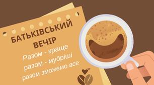 5 клас. Батьківські збори у форматі кав’ярні: «Разом – краще»