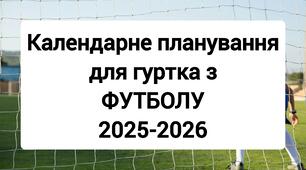 Календарне планування для гуртка з футболу. Гурток футболу. Розширена система оцінювання футбольних навичок. Методичні рекомендації для тренера.