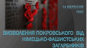Інформаційно-виховна презентація на тему: Визволення Покровського  від німецько-фашистських загарбників