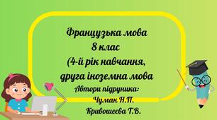 КТП Французька мова (4-й рік навчання, друга іноземна мова)