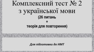 Комплексний тест № 2 для підготовки до НМТ у форматі PPT