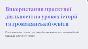 Використання проєктної діяльності на уроках історії та громадянської освіти