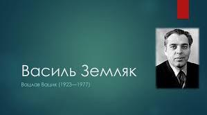 Василь Земляк. Біографія. Творчість.
