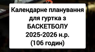 Календарне планування для баскетбольного гуртка (106 годин). Гурток баскетболу. +Розширена система оцінювання баскетбольних навичок,поради тренеру, форма для проведення тестування.