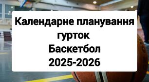 Календарне планування для гуртка з баскетболу. Гурток баскетболу. 70 годин.