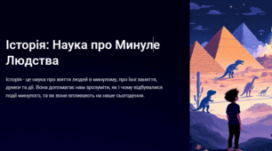 Урок для 5 класу з курсу "Вступ до історії України та громадянської освіти" за І. Щупак - Вступ