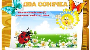 Два сонечка