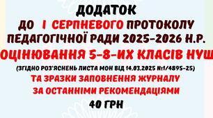 Додаток до І Серпневої педагогічної ради 2025-2026 н.р. Оцінювання 5-8-их класів НУШ та зразки заповнення журналів за останніми рекомендаціями. Серпнева педрада 2025 р. у форматі Word