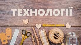 Календарне планування Технології 5-9 класи (дівчата)