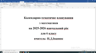 Календарно-тематичне планування з математики для 6 класу( НУШ) з групами результатів за підручником "Математика" (в 2 частинах) автор Н.  Тарасенкова