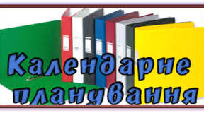 Календарно-тематичне планування з англійської мови для 8 класу (НУШ, І семестр, 4 години на тиждень)
