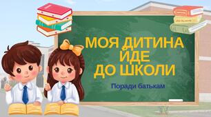 Перші батьківські збори у 1 класі. "Моя дитина йде до школи. Поради батькам"