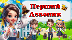 Перший Дзвоник. Перше вересня. Мандрівка містами Країни Знань