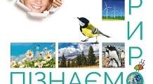 «Календарно-тематичне планування інтегрованого курсу „Пізнаємо природу“ (5 клас, ООП, 4 рівень підтримки, 1,5 год/тиждень)»