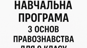 адатована навчальна програма з основ правознавства для 9 класу (для учнів з ООП)
