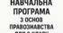 адатована навчальна програма з основ правознавства для 9 класу (для учнів з ООП)