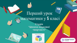 Перший урок математики у 5 класі