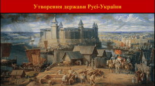 Утворення держави Русі-України