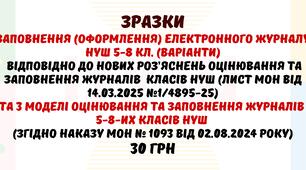 ЗРАЗКИ заповнення електронного журналу  НУШ 5-8 кл.відповідно до нових роз’яснень (Лист МОН від 14.03.2025 №1/4895-25) та 3 моделі оцінювання та заповнення журналів (згідно Наказу МОН № 1093 від 02.08.2024 року)