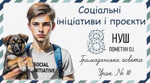 Презентація "Соціальні ініціативи і проєкти". Громадянська освіта 8 клас НУШ (Пометун О. І.).