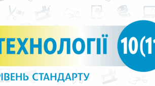 КТП Технології 10 клас - дівчата (2 год)