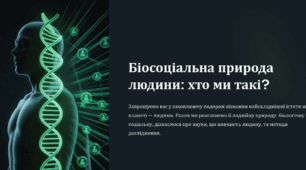 Біосоціальна природа людини: хто ми такі?