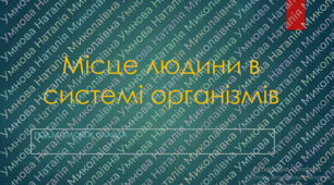 Презентація "Місце людини в системі організмів"
