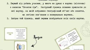 Доміно  "Вступ. Картографічний образ України"