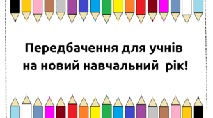 Передбачення для учнів на новий навчальний рік.