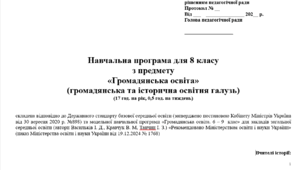 Навчальна програма "Громадянська освіта. 8 клас НУШ" (Васильків І. Д.) 17 год.